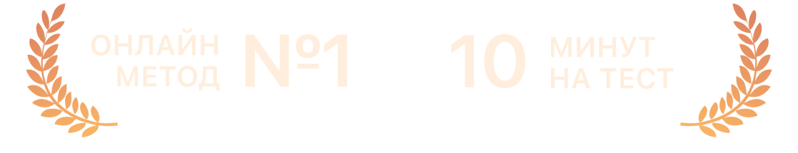 Онлайн метод №1, 10 минут на тест